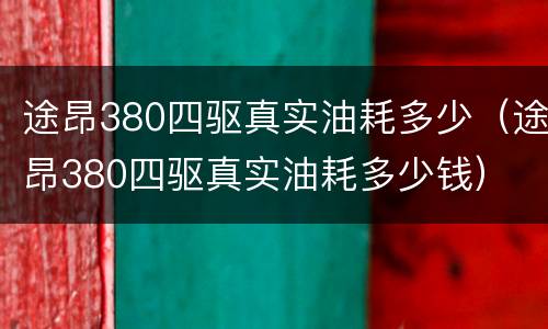 途昂380四驱真实油耗多少（途昂380四驱真实油耗多少钱）