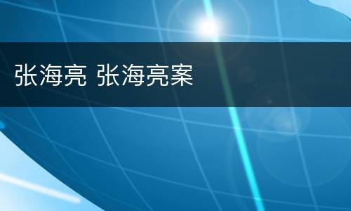 张海亮 张海亮案