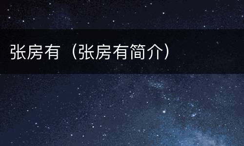 张房有（张房有简介）
