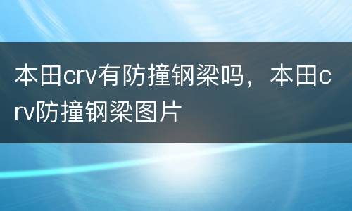 本田crv有防撞钢梁吗，本田crv防撞钢梁图片