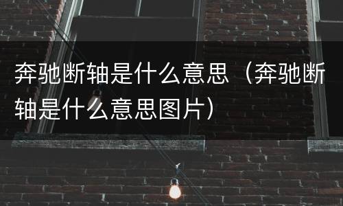 奔驰断轴是什么意思（奔驰断轴是什么意思图片）
