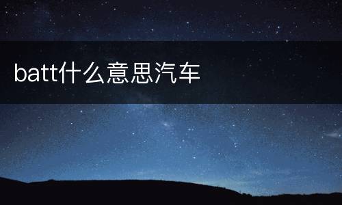 batt什么意思汽车