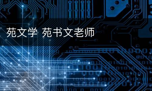 苑文学 苑书文老师
