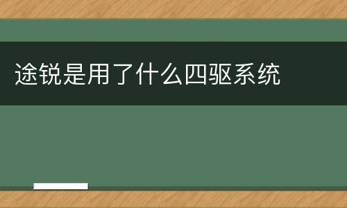 途锐是用了什么四驱系统