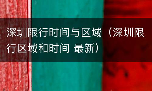 深圳限行时间与区域（深圳限行区域和时间 最新）