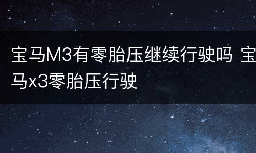 宝马M3有零胎压继续行驶吗 宝马x3零胎压行驶
