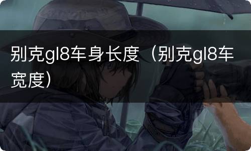 别克gl8车身长度（别克gl8车宽度）