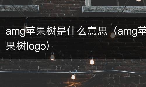 amg苹果树是什么意思（amg苹果树logo）