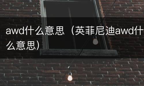 awd什么意思（英菲尼迪awd什么意思）