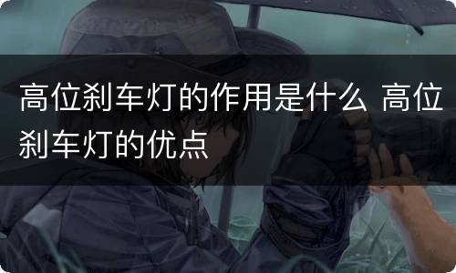 高位刹车灯的作用是什么 高位刹车灯的优点