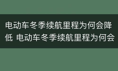 电动车冬季续航里程为何会降低 电动车冬季续航里程为何会降低呢