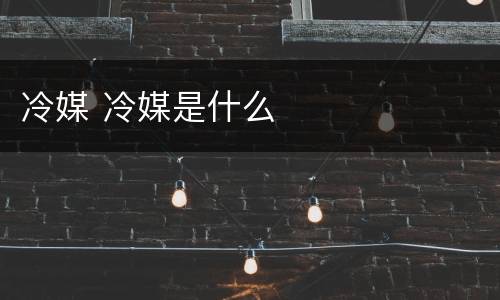 冷媒 冷媒是什么