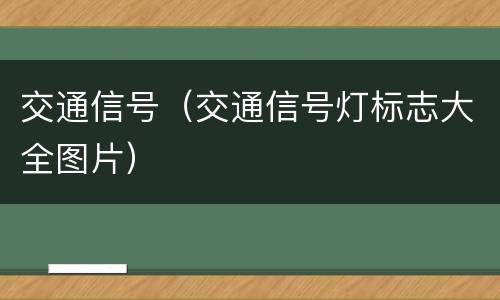 交通信号（交通信号灯标志大全图片）