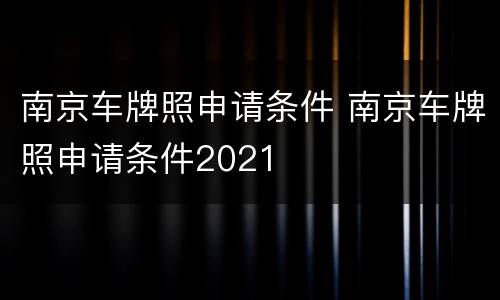 南京车牌照申请条件 南京车牌照申请条件2021