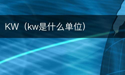 KW（kw是什么单位）