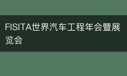 FISITA世界汽车工程年会暨展览会