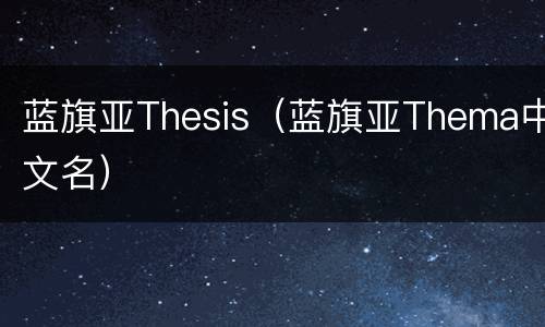 蓝旗亚Thesis（蓝旗亚Thema中文名）