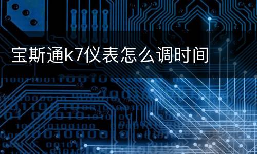 宝斯通k7仪表怎么调时间