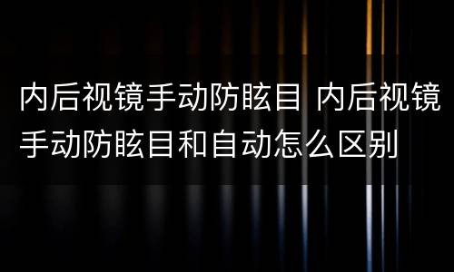 内后视镜手动防眩目 内后视镜手动防眩目和自动怎么区别