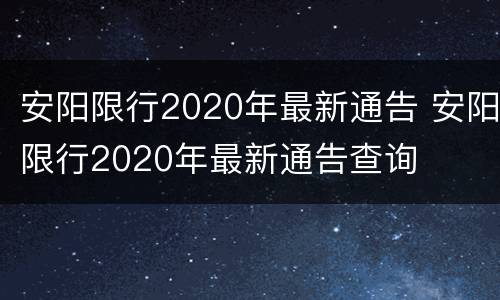 安阳限行2020年最新通告 安阳限行2020年最新通告查询