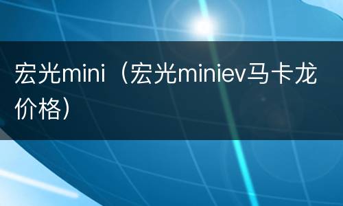 宏光mini（宏光miniev马卡龙价格）
