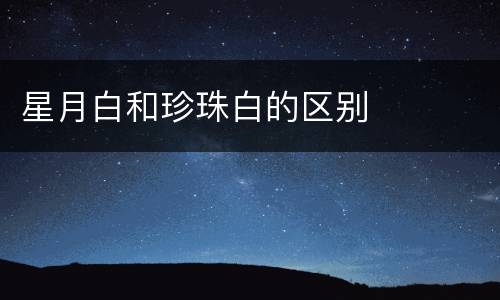 星月白和珍珠白的区别