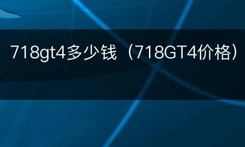 718gt4多少钱（718GT4价格）