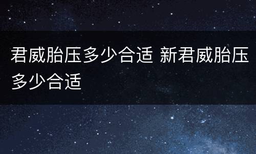 君威胎压多少合适 新君威胎压多少合适
