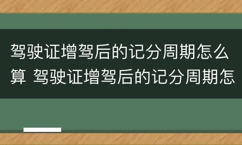驾驶证增驾后的记分周期怎么算 驾驶证增驾后的记分周期怎么算