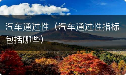 汽车通过性（汽车通过性指标包括哪些）