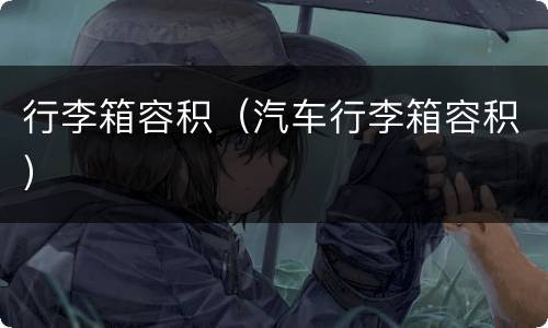 行李箱容积（汽车行李箱容积）