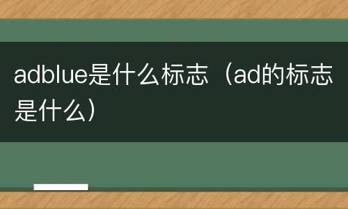 adblue是什么标志（ad的标志是什么）