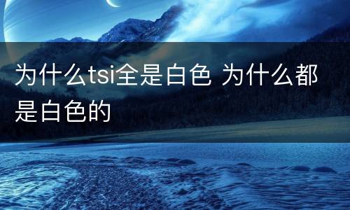 为什么tsi全是白色 为什么都是白色的