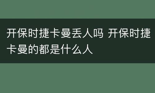 开保时捷卡曼丢人吗 开保时捷卡曼的都是什么人