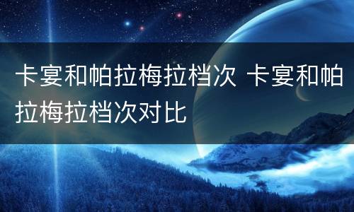 卡宴和帕拉梅拉档次 卡宴和帕拉梅拉档次对比