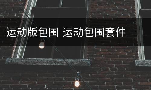 运动版包围 运动包围套件