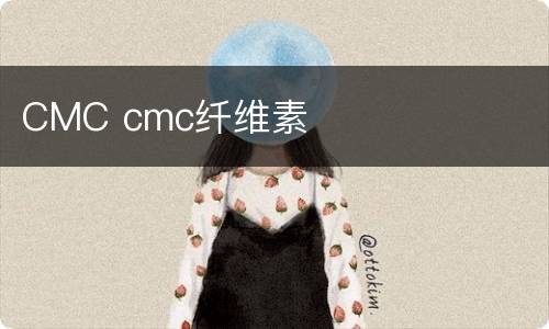 CMC cmc纤维素