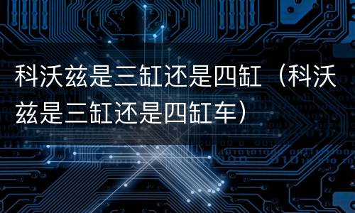 科沃兹是三缸还是四缸（科沃兹是三缸还是四缸车）