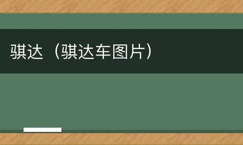 骐达（骐达车图片）