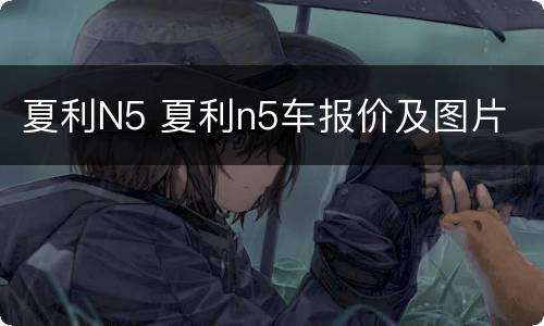 夏利N5 夏利n5车报价及图片