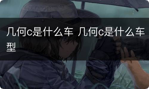 几何c是什么车 几何c是什么车型