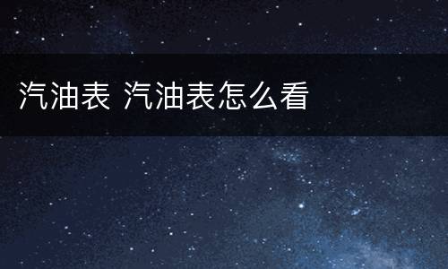 汽油表 汽油表怎么看