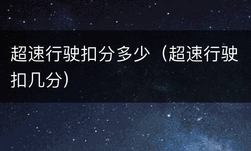 超速行驶扣分多少（超速行驶扣几分）