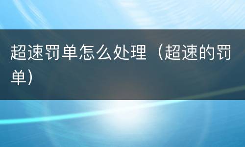 超速罚单怎么处理（超速的罚单）