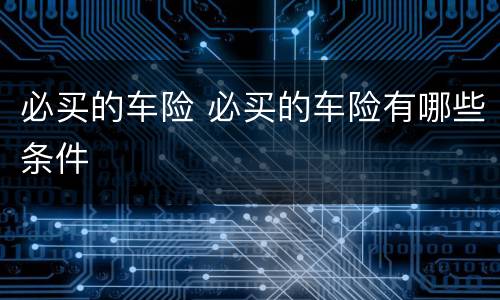 必买的车险 必买的车险有哪些条件