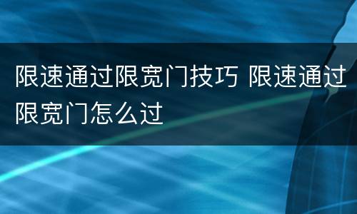 限速通过限宽门技巧 限速通过限宽门怎么过