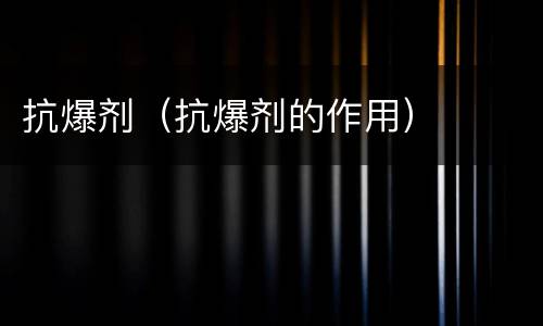 抗爆剂（抗爆剂的作用）