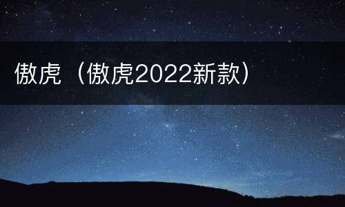 傲虎（傲虎2022新款）