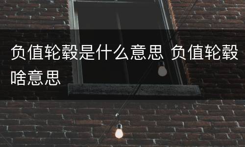 负值轮毂是什么意思 负值轮毂啥意思