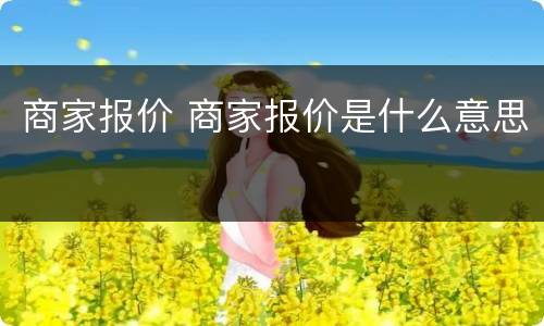 商家报价 商家报价是什么意思